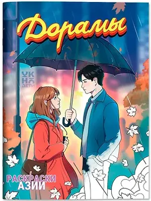 Раскраска-антистресс Феникс-премьер Дорамы (9785222460863)