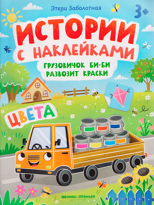 Развивающая книга Феникс-премьер Грузовичок Би-Би развозит краски. Цвета. С наклейками (Заболотная Этери)