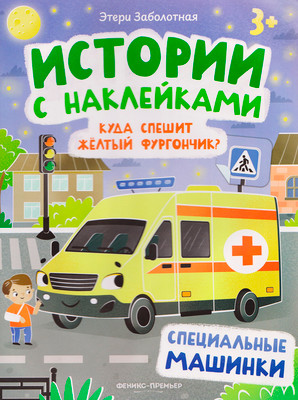 Развивающая книга Феникс-премьер Куда спешит желтый фургончик? Специальные машинки. С наклейками (Заболотная Этери)