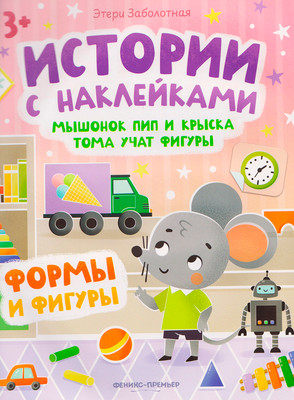 Развивающая книга Феникс-премьер Мышонок Пип и крыска Тома учат фигуры. С наклейками (Заболотная Этери)