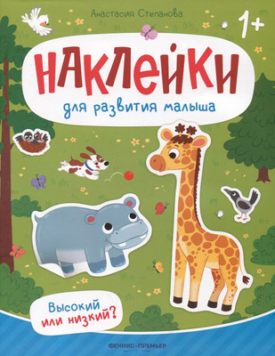 Развивающая книга Феникс-премьер Высокий или низкий? С наклейками, мягкая обложка (Степанова Анастасия)