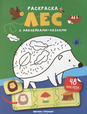 Раскраска Феникс-премьер Лес. С наклейками, мягкая обложка