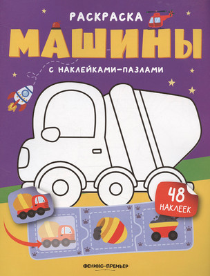 Раскраска Феникс-премьер Машины. С наклейками, мягкая обложка