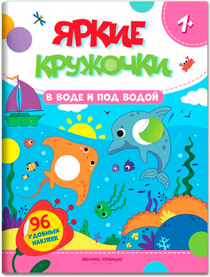 Развивающая книга Феникс-премьер В воде и под водой. С наклейками, мягкая обложка
