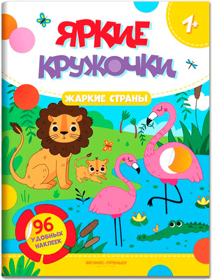 Развивающая книга Феникс-премьер Жаркие страны. С наклейками, мягкая обложка