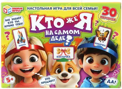 Настольная игра Умные игры Кто же я на самом деле? 4630395036290