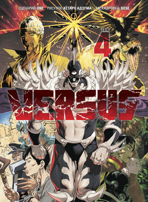 Манга Комильфо Versus. Замес. Том 4, твердая обложка (One)