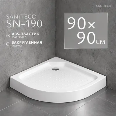 Душевой поддон Saniteco SN-190