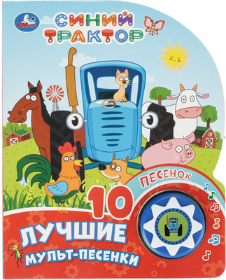 Музыкальная книга Умка Синий Трактор / 9785506106241