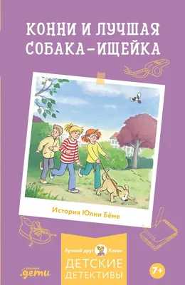 Художественная книга Альпина Конни и лучшая собака-ищейка (Беме Юлия 9785006300231)