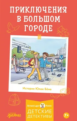 Художественная книга Альпина Конни и приключения в большом городе (Беме Юлия 9785006317383)