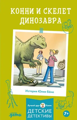 Художественная книга Альпина Конни и скелет динозавра (Беме Юлия 9785006317482)