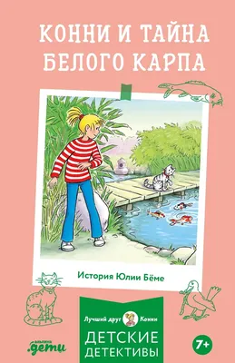 Художественная книга Альпина Конни и тайна белого карпа (Беме Юлия 9785006317543)