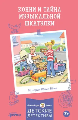 Художественная книга Альпина Конни и тайна музыкальной шкатулки (Беме Юлия 9785006317505)