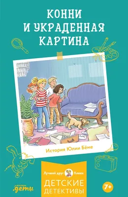 Художественная книга Альпина Конни и украденная картина (Беме Юлия 9785006317475)