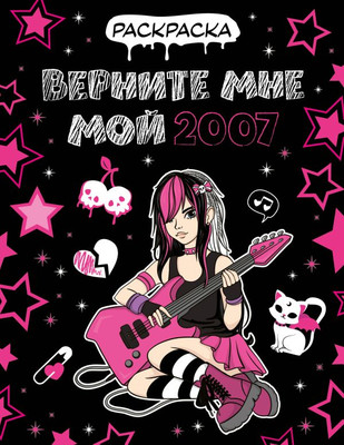 Раскраска АСТ Верните мне мой 2007, мягкая обложка