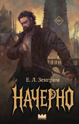 Художественная книга АСТ Начерно (Зенгрим Е. 9785171827250)