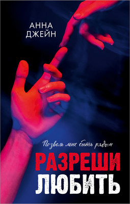 Художественная книга CLEVER Разреши любить. Позволь мне быть рядом (Джейн Анна 9785002522767)