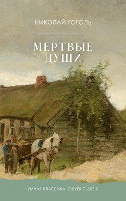 Художественная книга CLEVER Clever Classic. Мертвые души (Гоголь Николай 9785002527335)