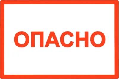 Информационный знак TDM Опасно / SQ0817-0020