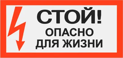 Информационный знак TDM Стой! Опасно для жизни! / SQ0817-0059