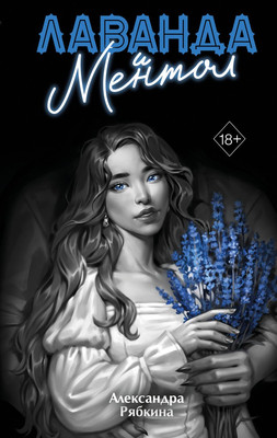 Художественная книга Эксмо Лаванда и ментол, твердая обложка (Рябкина Александра)