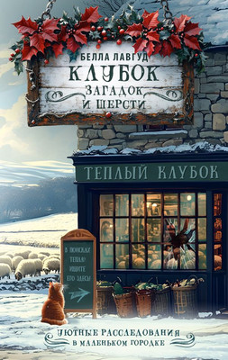 Художественная книга АСТ Клубок загадок и шерсти, твердая обложка (Лавгуд Белла)