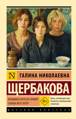 Художественная книга АСТ Женщины в игре без правил. Слабых несет ветер (Щербакова Г. 9785171830120)