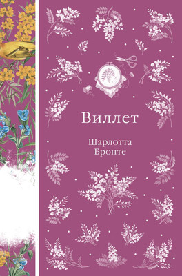 Художественная книга Эксмо Виллет (Бронте Ш. 9785042298431)