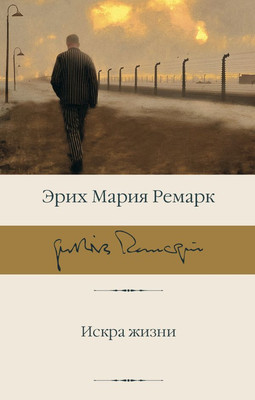 Художественная книга АСТ Искра жизни (Ремарк Э. 9785171847937)