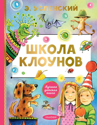 Художественная книга АСТ Школа клоунов (Успенский Э. 9785171830793)