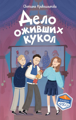 Художественная книга Эксмо Дело оживших кукол (Кривошлыкова Светлана 9785042333767)