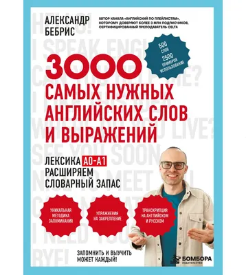 Учебное пособие Бомбора 3000 самых нужных английских слов и выражений (Бебрис А. 9785042232992)