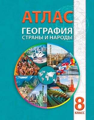 Атлас Белкартография География. Страны и народы. 8 класс. 2026