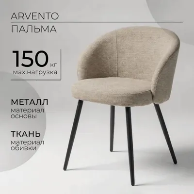 Стул Arvento Пальма YTC-057 (бежевый/черный)