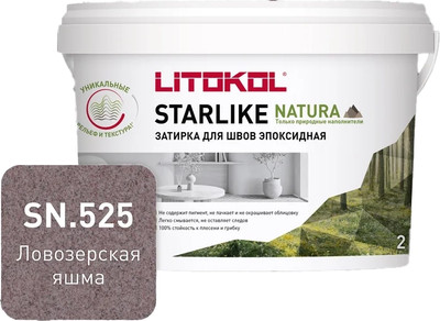 Фуга эпоксидная Litokol Starlike Natura SN.525 (2кг, ловозерская яшма)