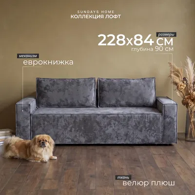 Диван Sundays Home Лофт НПБ (велюр плюш серый)