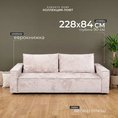 Диван Sundays Home Лофт НПБ (велюр плюш бежевый)