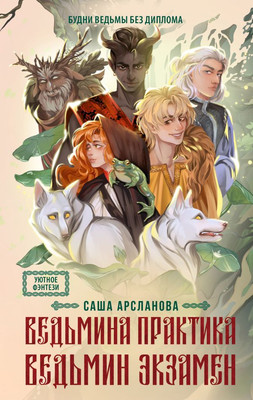 Художественная книга АСТ Ведьмина практика. Ведьмин экзамен. Дилогия в одном томе (Арсланова С. 9785171827731)