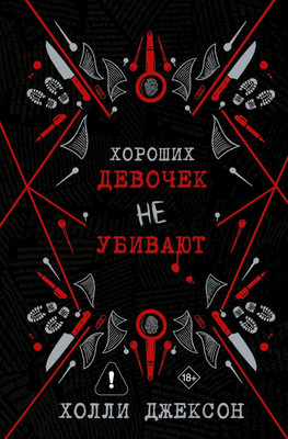 Художественная книга АСТ Хороших девочек не убивают (Джексон Х. 9785171836627)