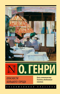 Художественная книга АСТ Опасности большого города (Генри О. 9785171811747)