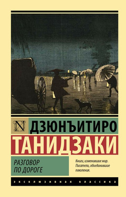 Художественная книга АСТ Разговор по дороге (Танидзаки Д. 9785171826543)