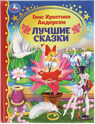 Художественная книга Умка Лучшие сказки. Золотая классика / 9785506115397 (Г. Х. Андерсен)
