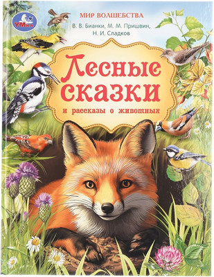 Художественная книга Умка Лесные сказки и рассказы о животных.Мир волшебства 9785506110996 (Пришвин и др)