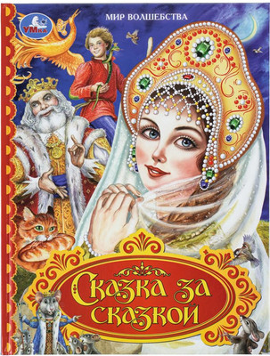 Художественная книга Умка Сказка за сказкой. Мир волшебства / 9785506110989