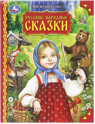 Художественная книга Умка Русские народные сказки. Мир волшебства (9785506097495)