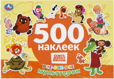Развивающая книга Умка Все-все-все мультгерои. Союзмультфильм. 500 наклеек (9785506112068)