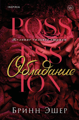 Художественная книга Inspiria Обладание, мягкая обложка (Эшер Бринн)