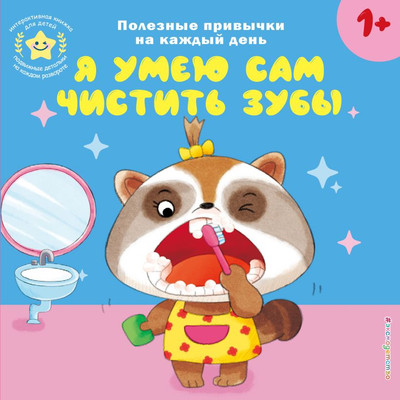 Книжка-панорамка Эксмо Я умею сам чистить зубы, твердая обложка