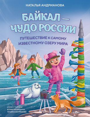 Энциклопедия Эксмо Байкал - чудо России (Андрианова Наталья 9785042340369)